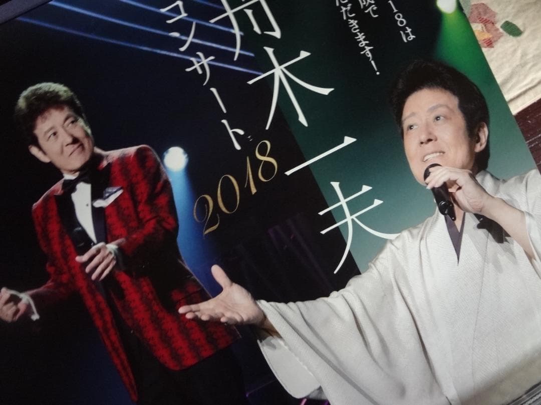 舟木一夫　2018コンサート告知ポスター・入手困難非売品ポスター・