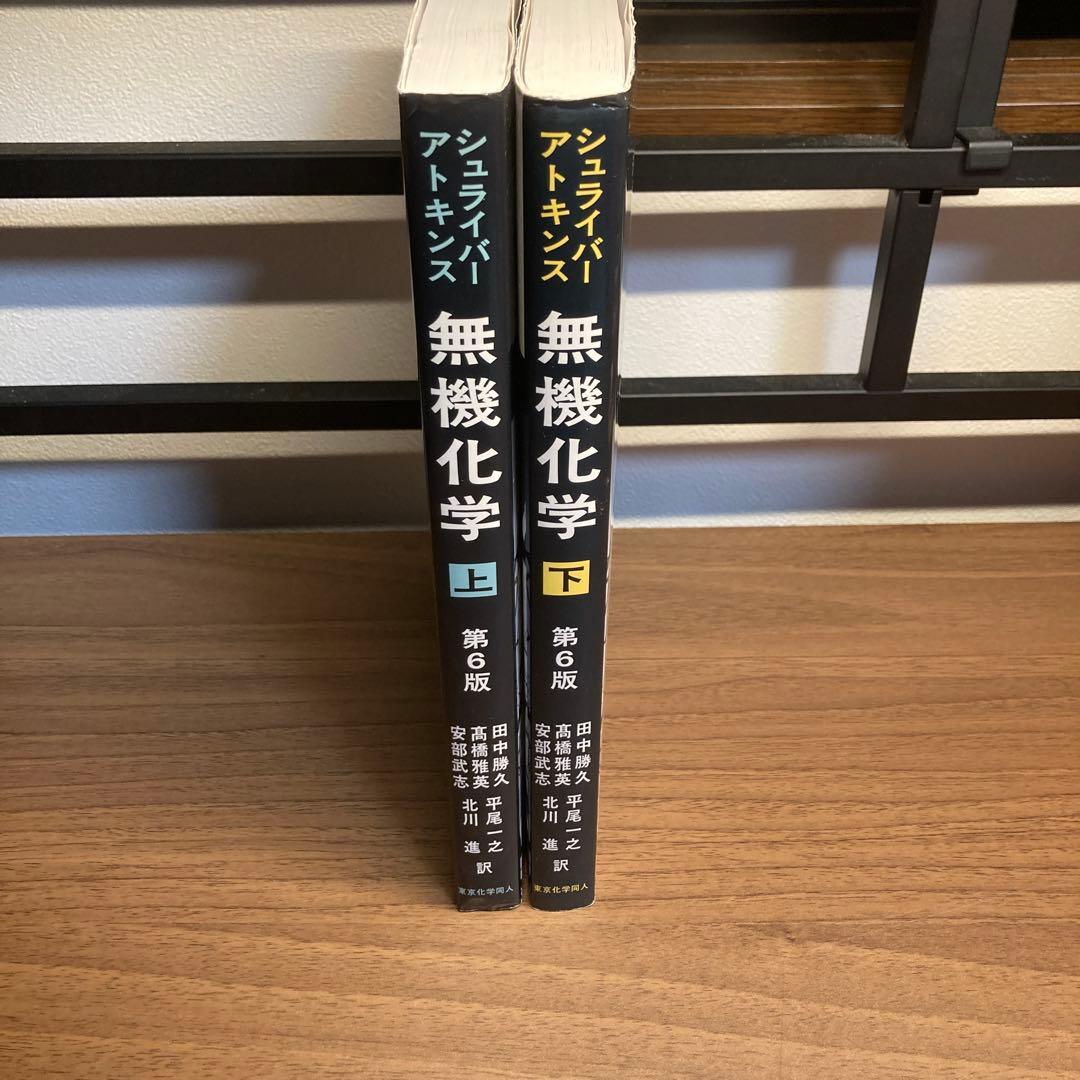 シュライバー・アトキンス無機化学 上下　2冊セット