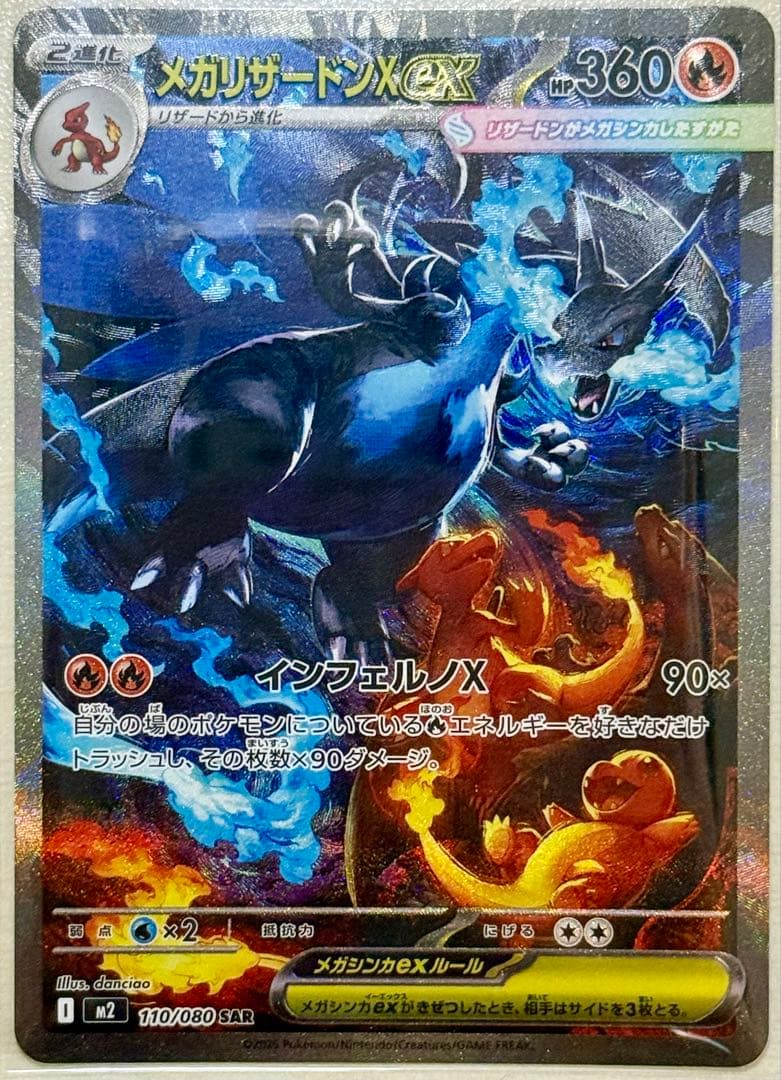 メガリザードンX ex SAR M2 110/080 インフェルノX