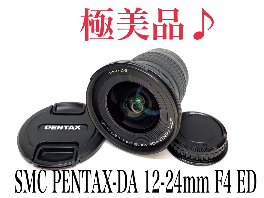 【極美品】SMC PENTAX-DA 12-24mm F4 ED AL(IF)