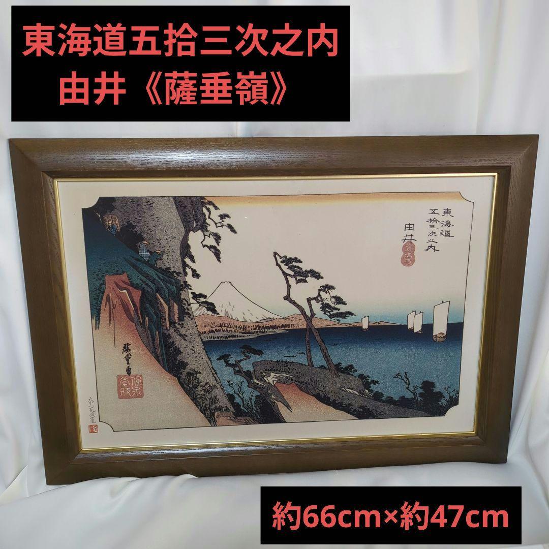 東海道五拾三次之内 由井《薩垂嶺》額縁 美濃焼？？
