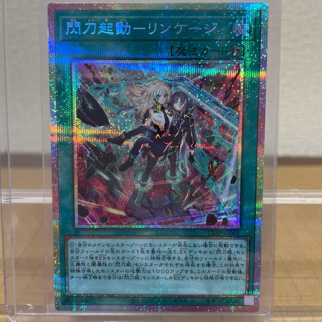 遊戯王　閃刀起動ーリンケージ/ プリズマティックシークレットレア& レリーフ１枚