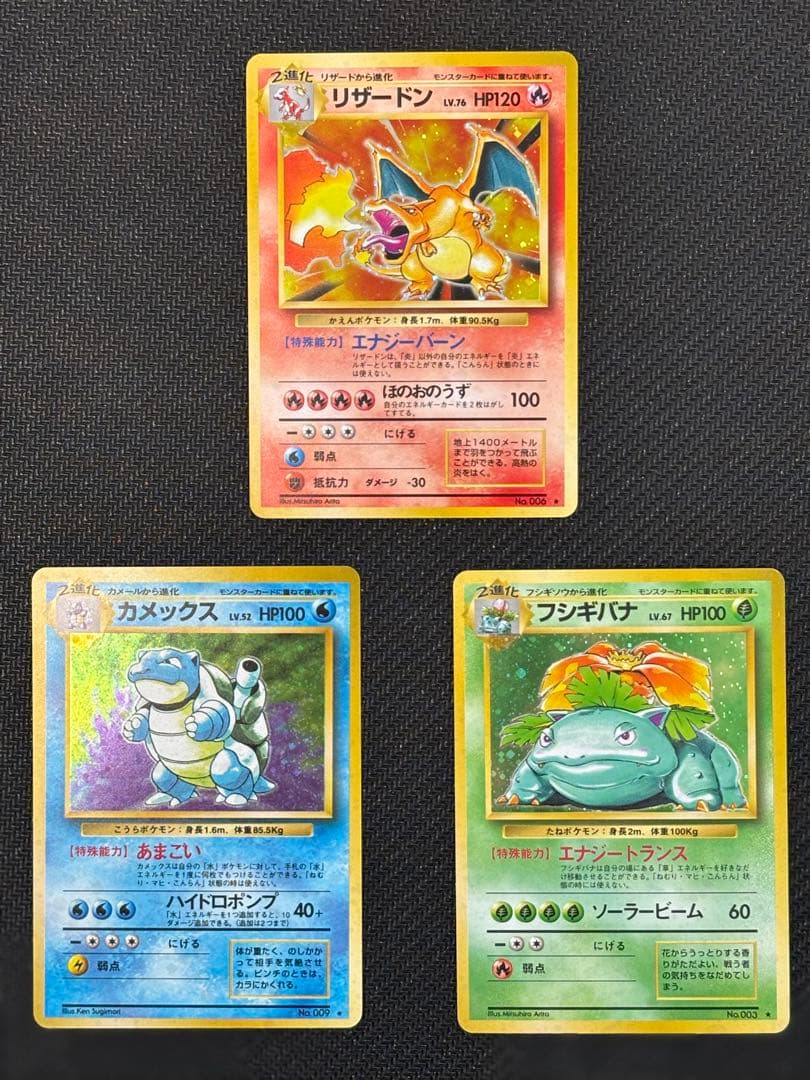 旧裏　かえんリザードン・カメックス・フシギバナ