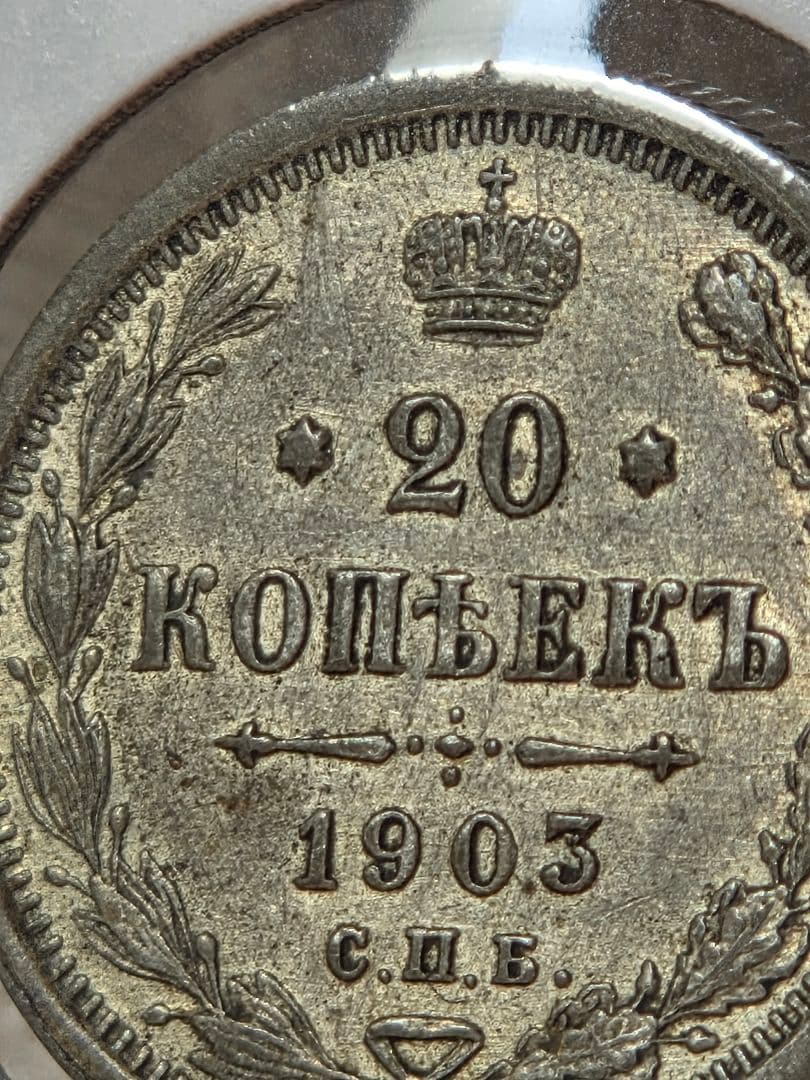 (稀少な年号と状態)ロシア帝国　ニコライ2世　20コペイカ銀貨　1903 AP
