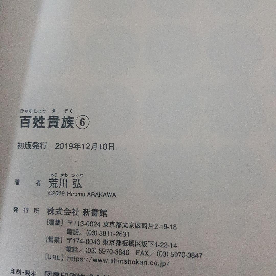 百姓貴族 1～８巻セット 初版 帯付き！