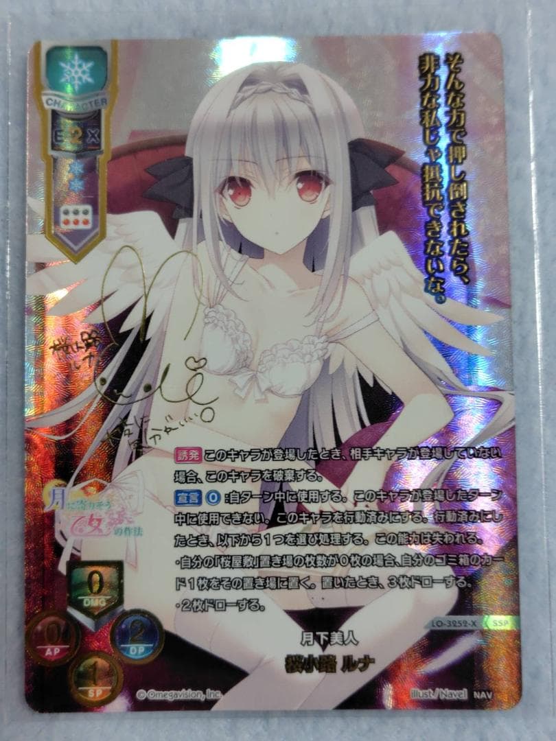 Lycee　桜小路 ルナ　サイン　SSP