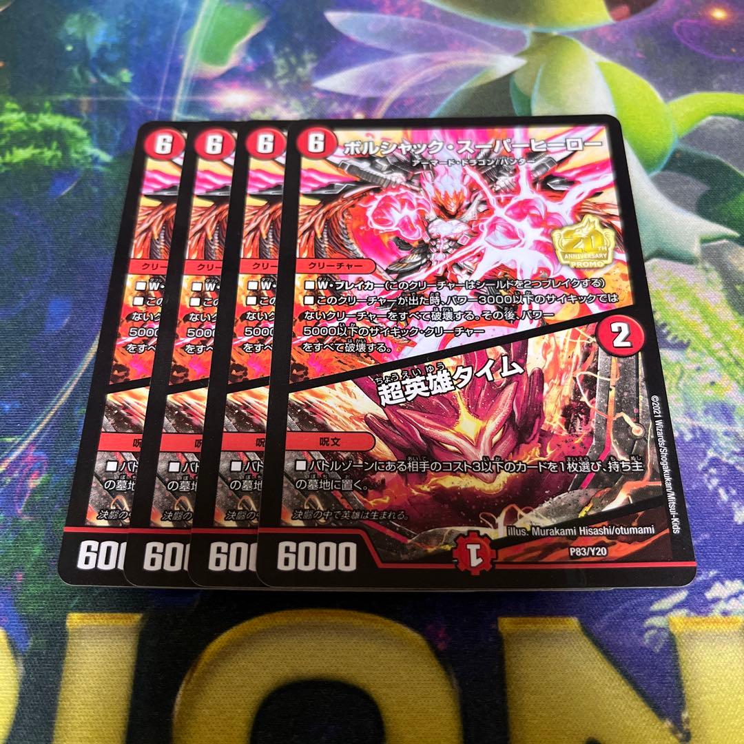 ボルシャック・スーパーヒーロー/超英雄タイム プロモ　４枚