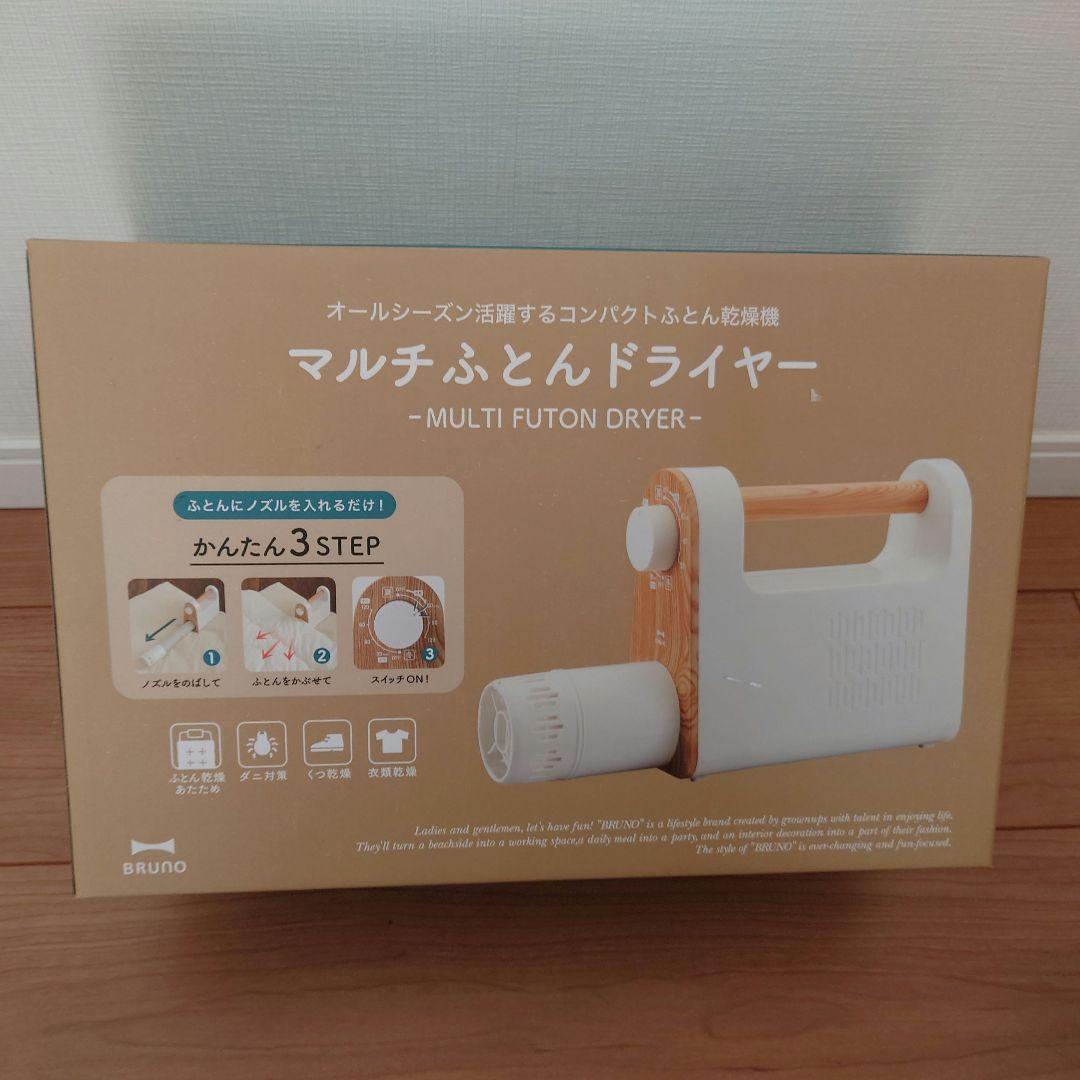 BRUNO　マルチふとんドライヤー　白