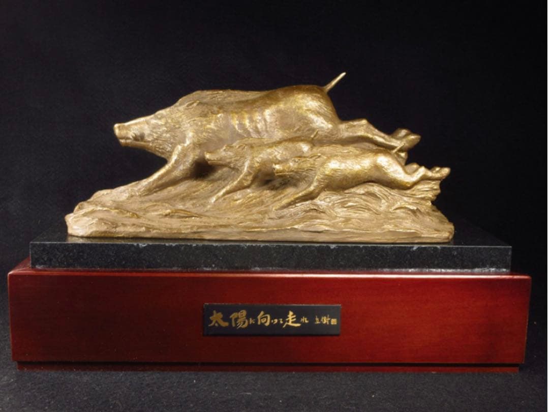 文化勲章受章彫刻家「富永直樹」造 銘「太陽に向って走れ」茶金漆仕上 ブロンズ像