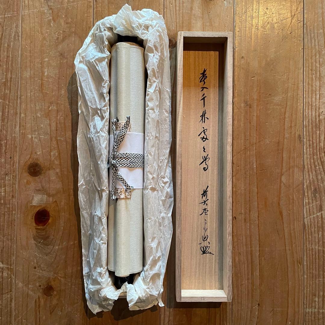 西垣宗興　前大徳宗興　掛軸　「春入千林処々鶯」　茶掛　共箱付　25.8.16−1