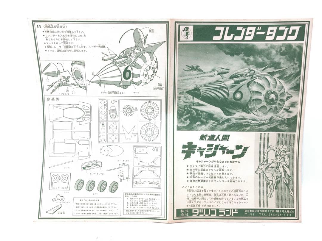 当時物 未組立品 タツノコランド フレンダータンク　新造人間キャシャーンゼンマイ
