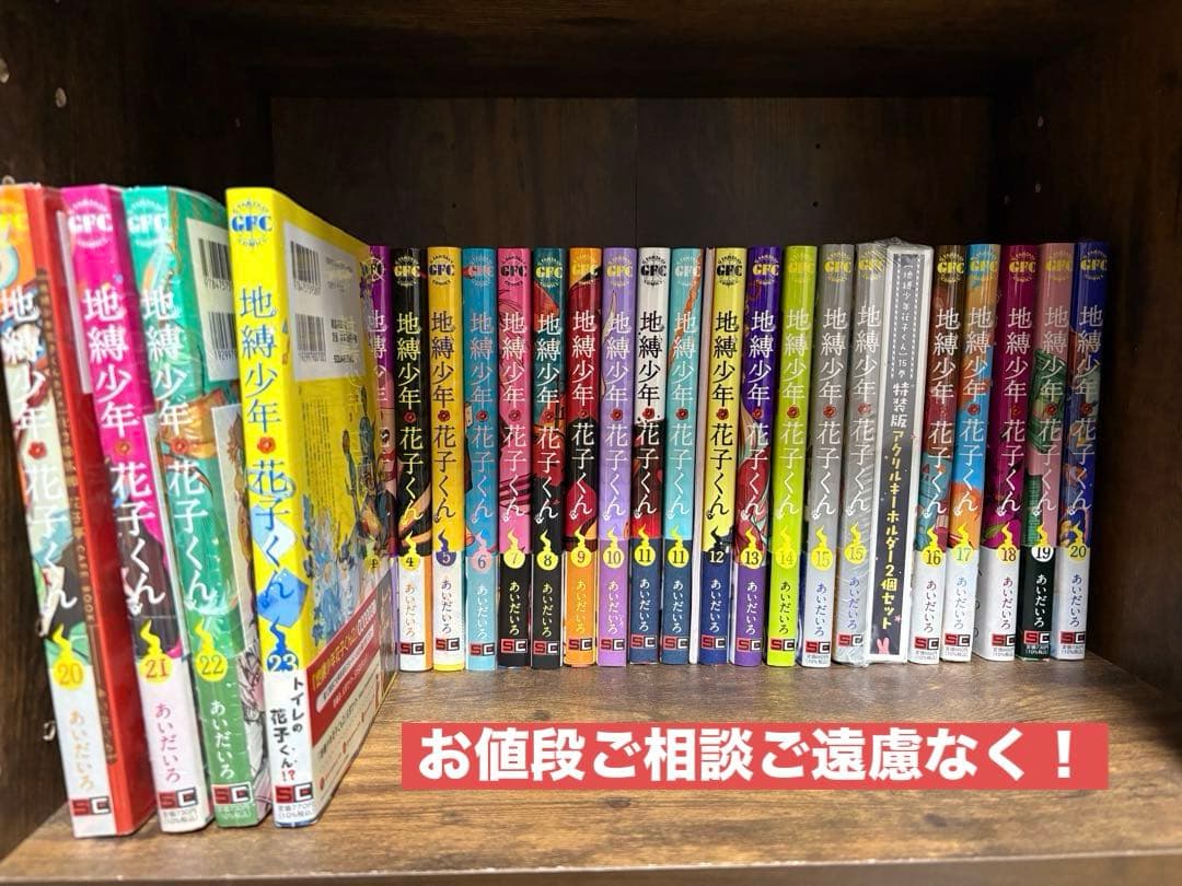 地縛少年花子くん セット