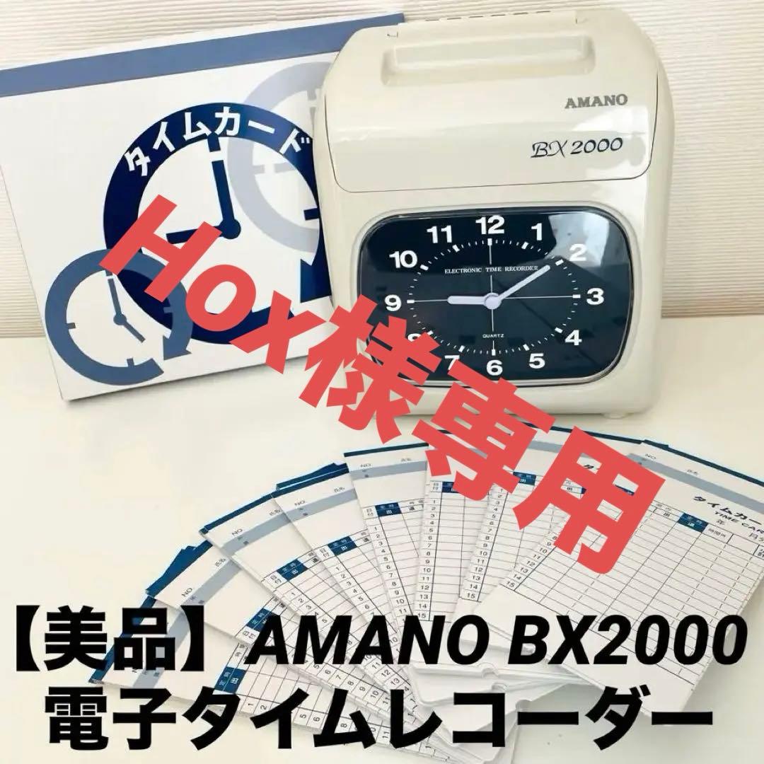 【美品】AMANO BX2000 電子タイムレコーダー