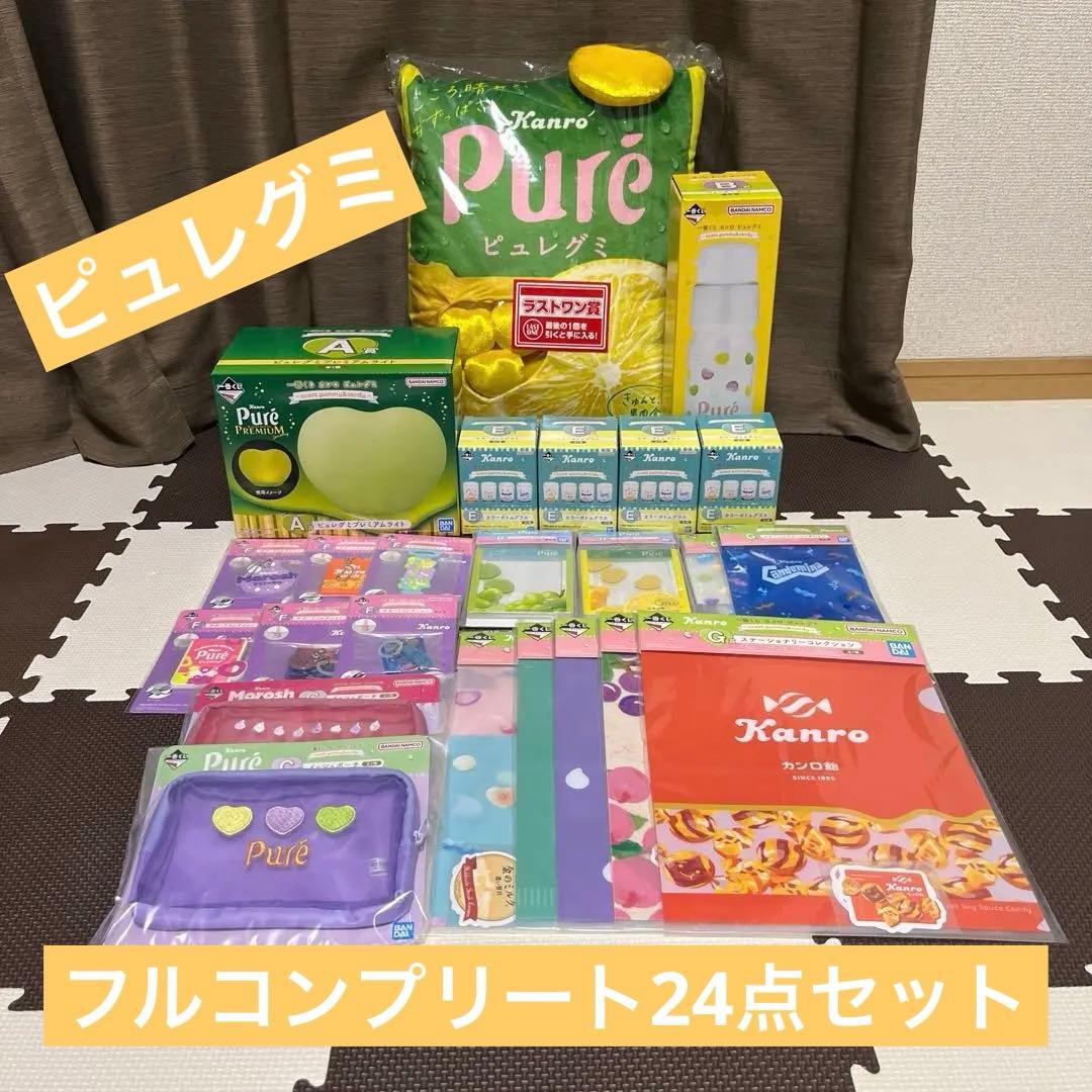 一番くじ ピュレグミ フルコンプリート24点セット