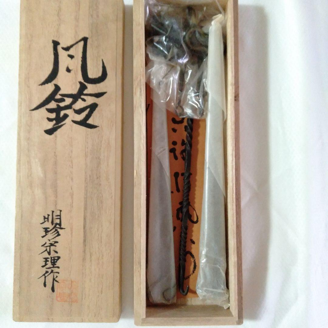 明珍宗理作　明珍火箸風鈴