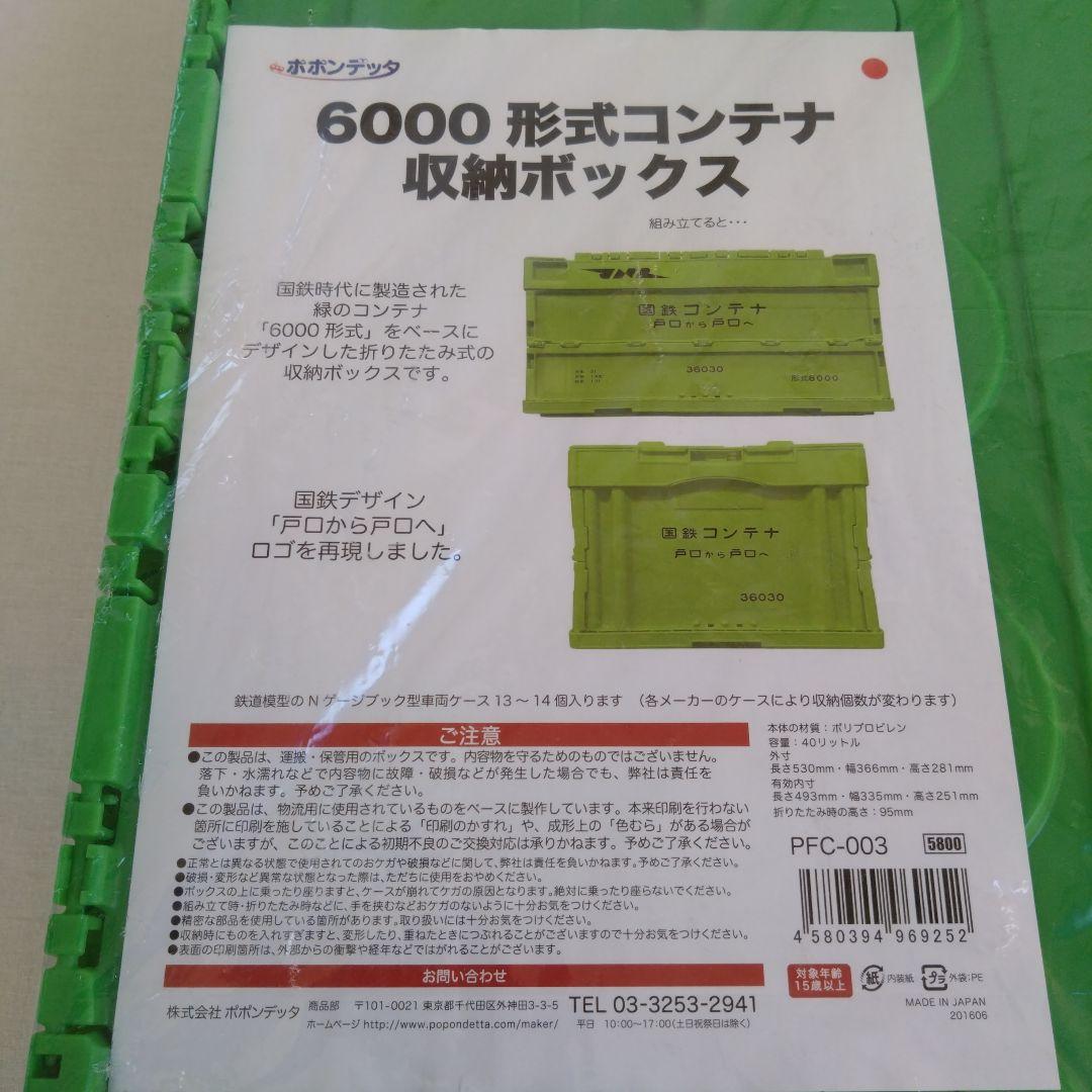 6000形式コンテナ収納ボックス国鉄鉄道グッズ収納折りたたみコンテナポポンデッタ