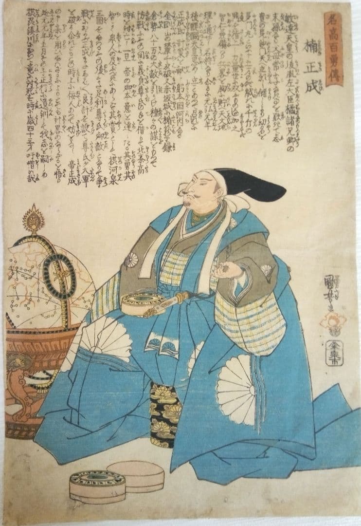 浮世絵、名高百勇傳楠正成、一勇斎国芳画(歌川国芳)弘化元年(1844)出版