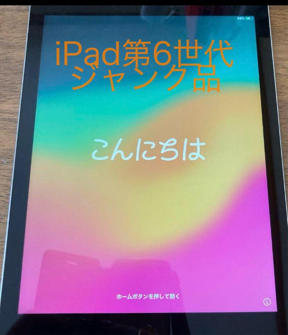 iPad第6世代 ジャンク品