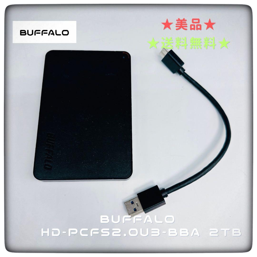 美品★BUFFALO HD-PCFS2.0U3-BBA 2TB