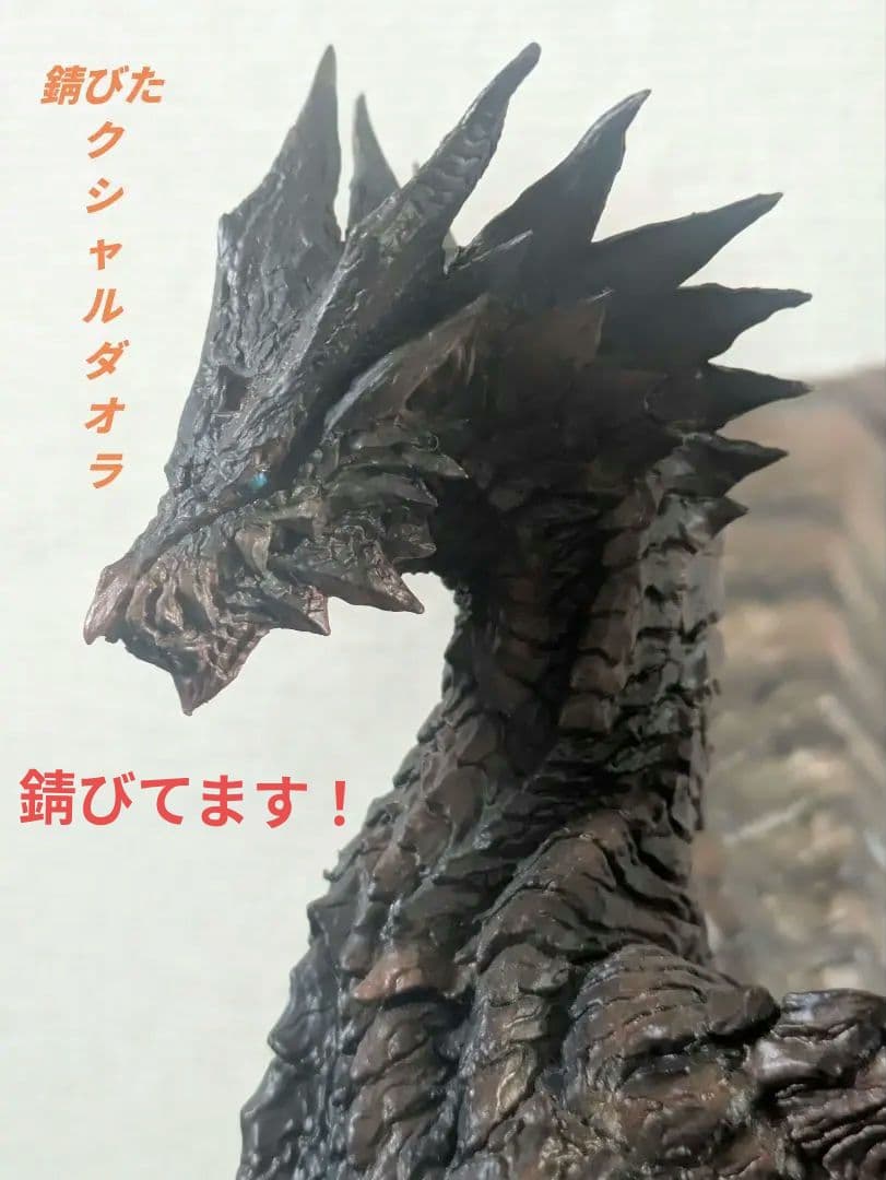錆びたクシャルダオラ　クリエイターズモデル　フィギュア