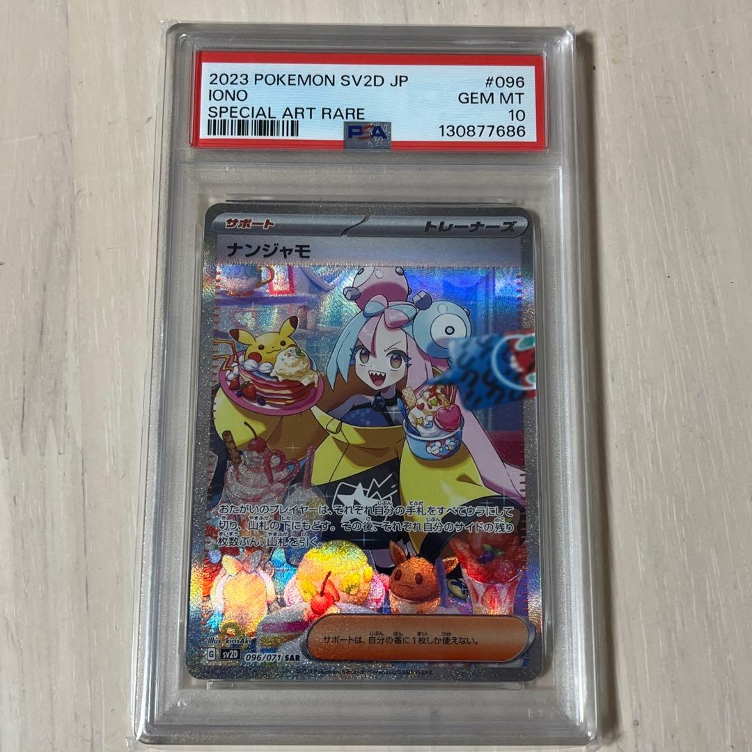 ニ*夜様 ナンジャモsar PSA10