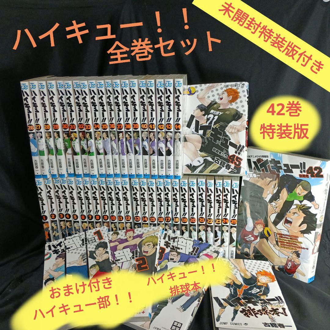 ハイキュー！！全45巻セット特装版付き