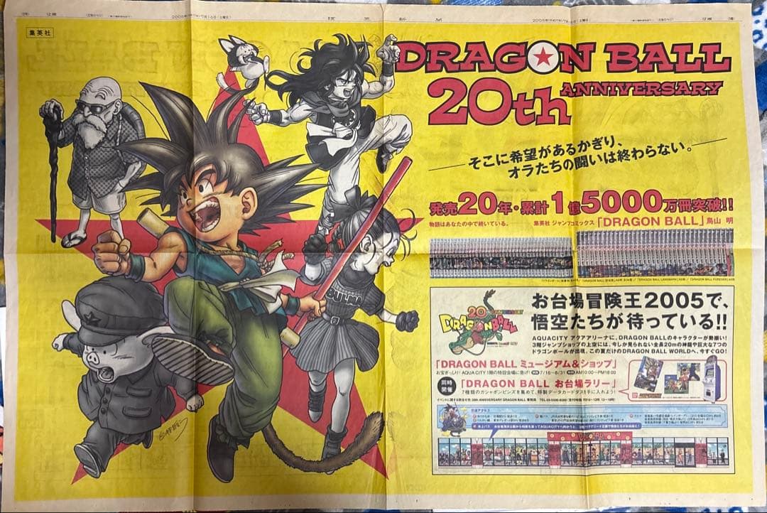 ドラゴンボール　新聞　広告20th アニバーサリー　2005年　極希少