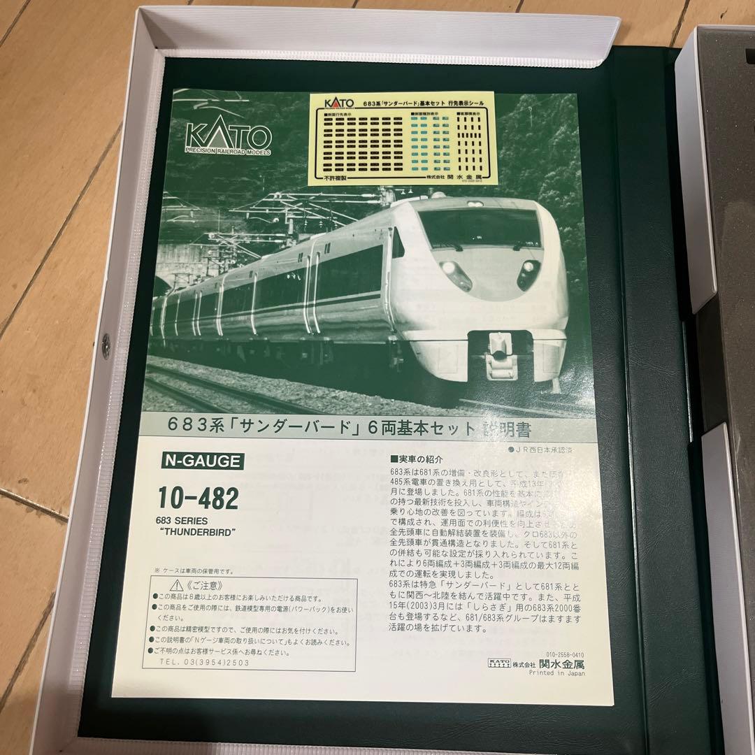 KATO 10-482 「サンダーバード」　6両基本セットと3両増結セット