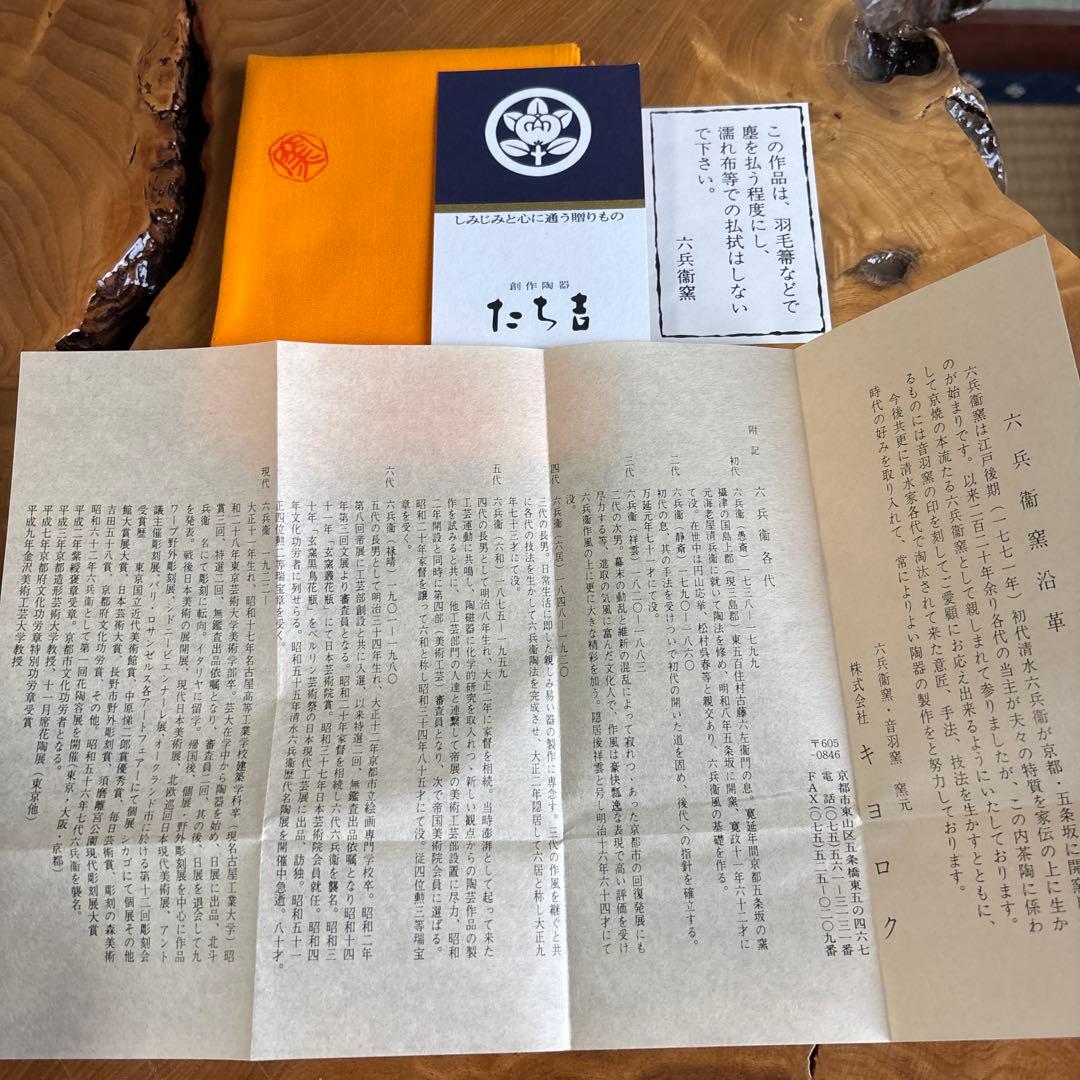 六兵衛窯 干支置物 「祥犬」 戌年 清水焼 陶芸 たち吉 共箱