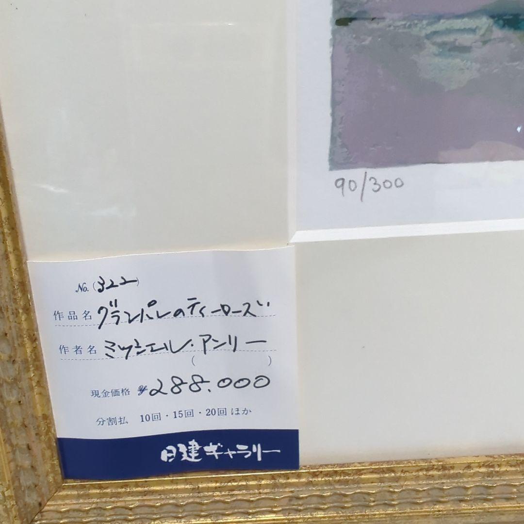 【リトグラフ】ミッシェル・アンリ 「グランパレのティーローズ」90/300