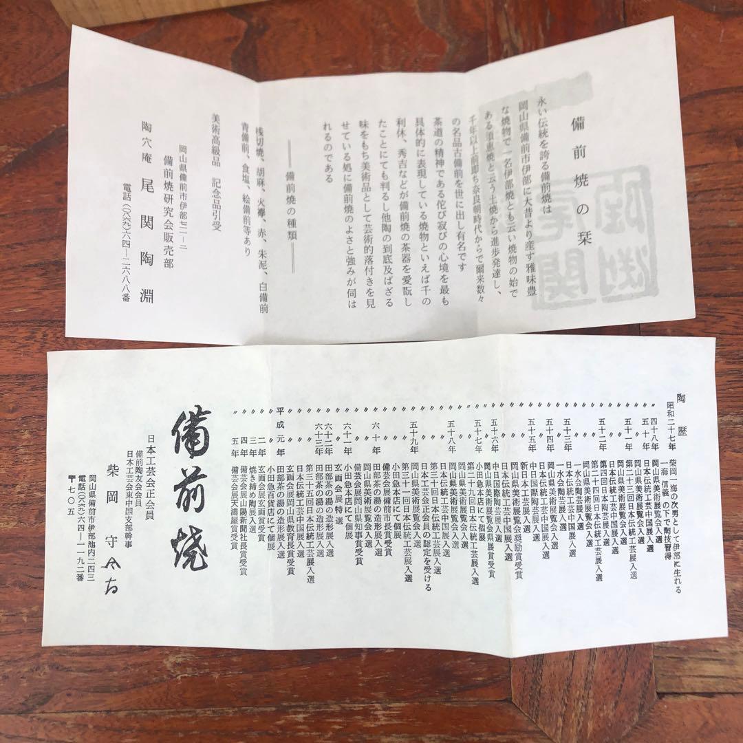 備前焼　柴岡守　花入　花瓶　フラワーベース　箱　布　壺