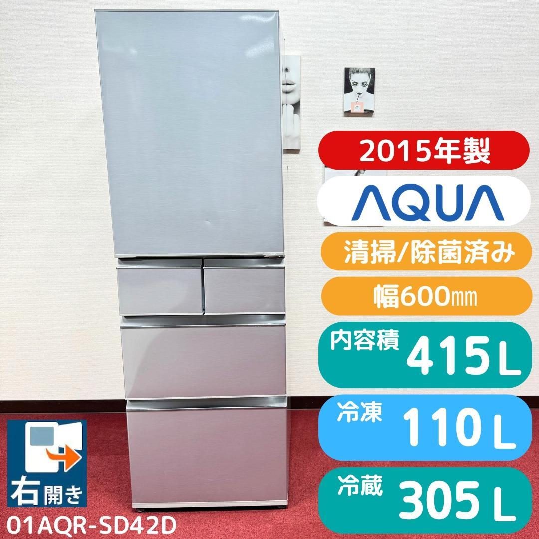 東京23区送料無料　美品アクア2015年製　5ドア415L　洗浄/除菌済み
