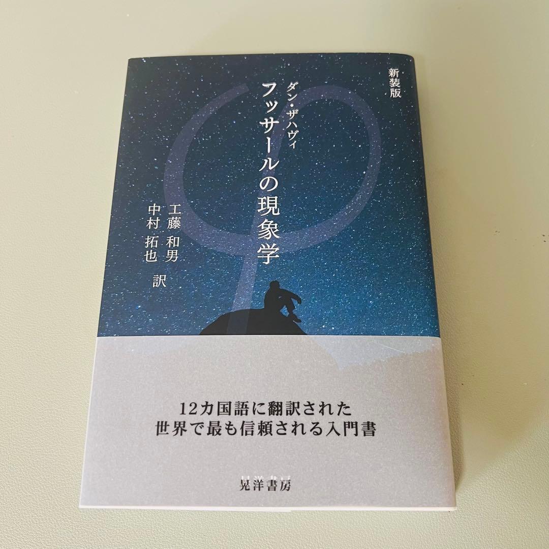 フッサールの現象学 ダン・ザハヴィ 新装版