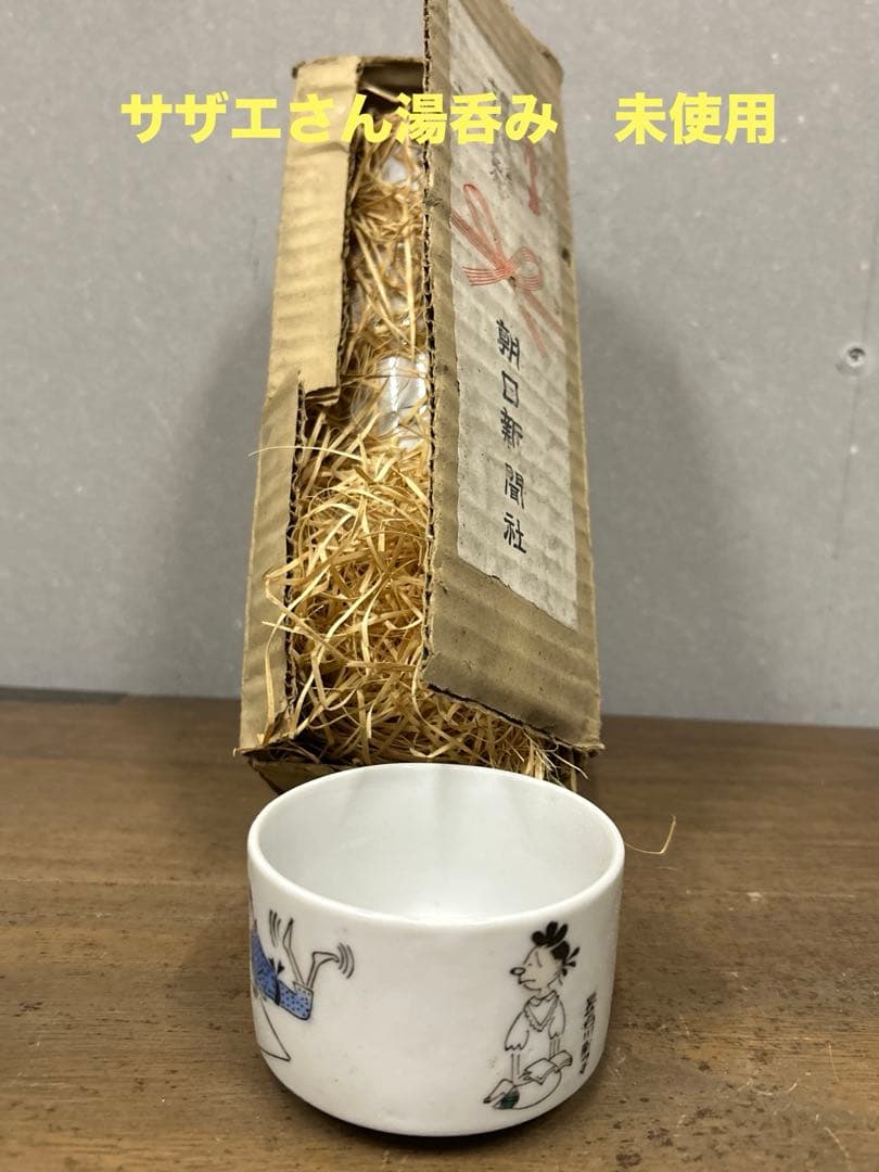 朝日新聞社75周年記念　サザエさん湯呑み