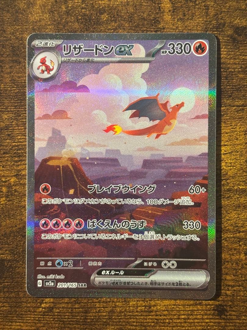 リザードンex sar 151