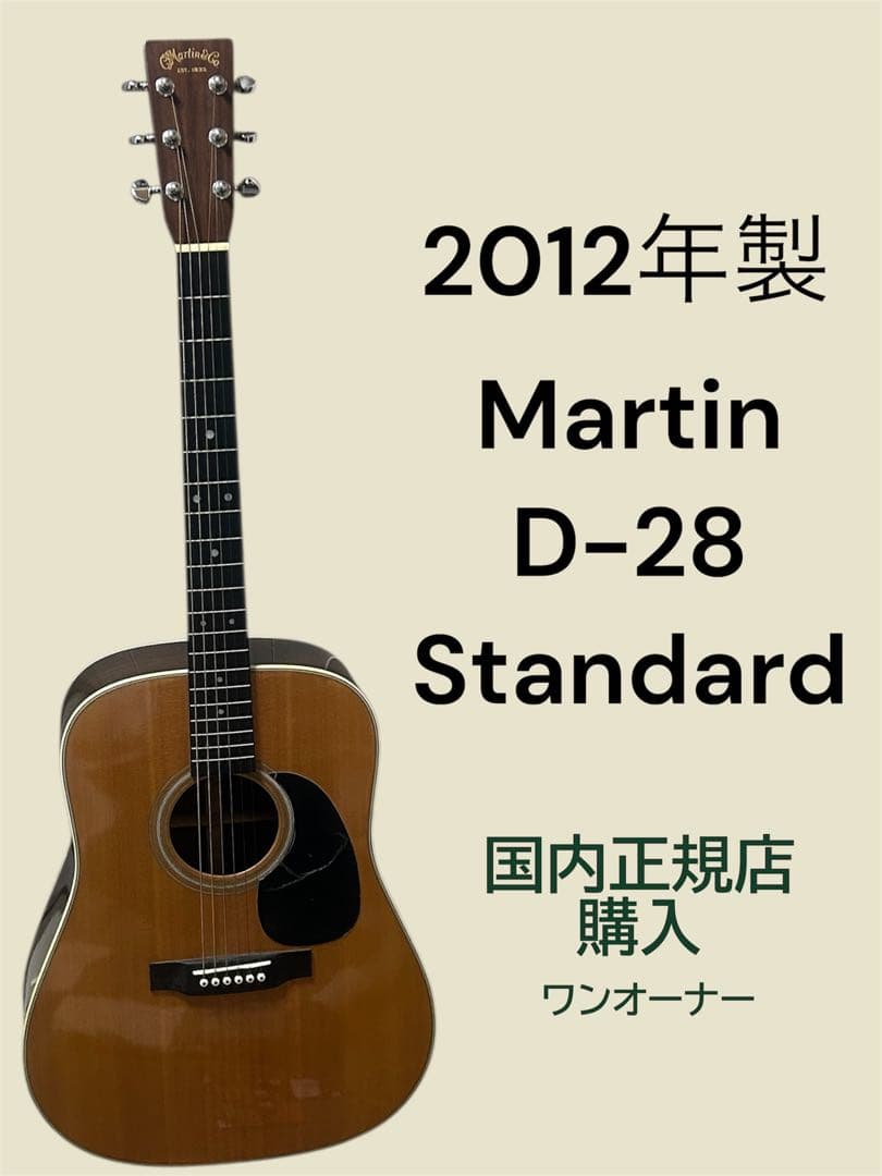 Martin D-28 2012年製 ワンオーナー 室内使用　今週末限定