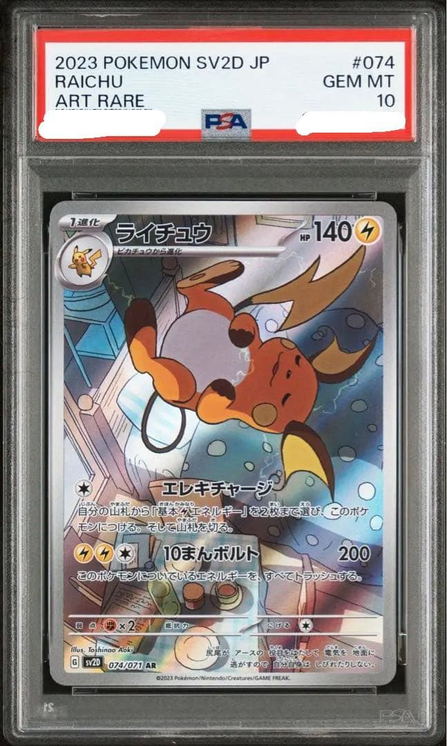 PSA10 ライチュウ AR[SV2D 074/071](「クレイバースト」)