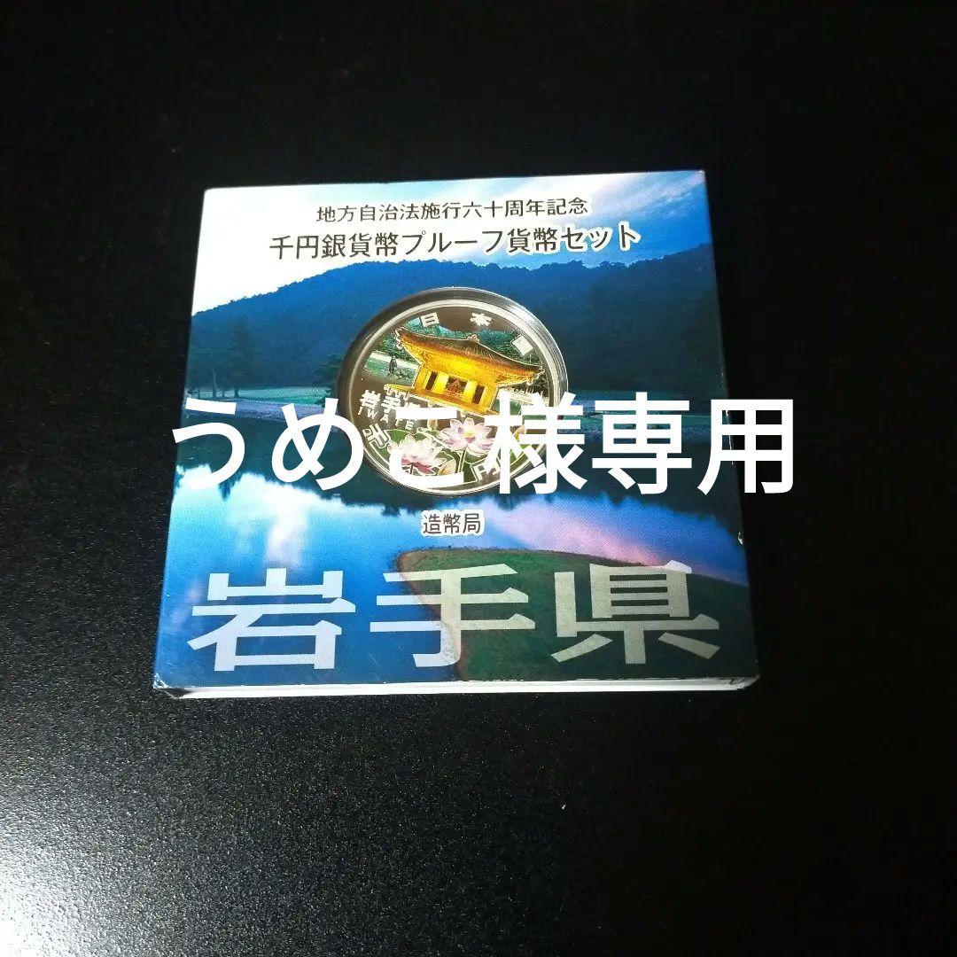 地方自治法施行六十周年記念千円銀貨幣プルーフ貨幣セット