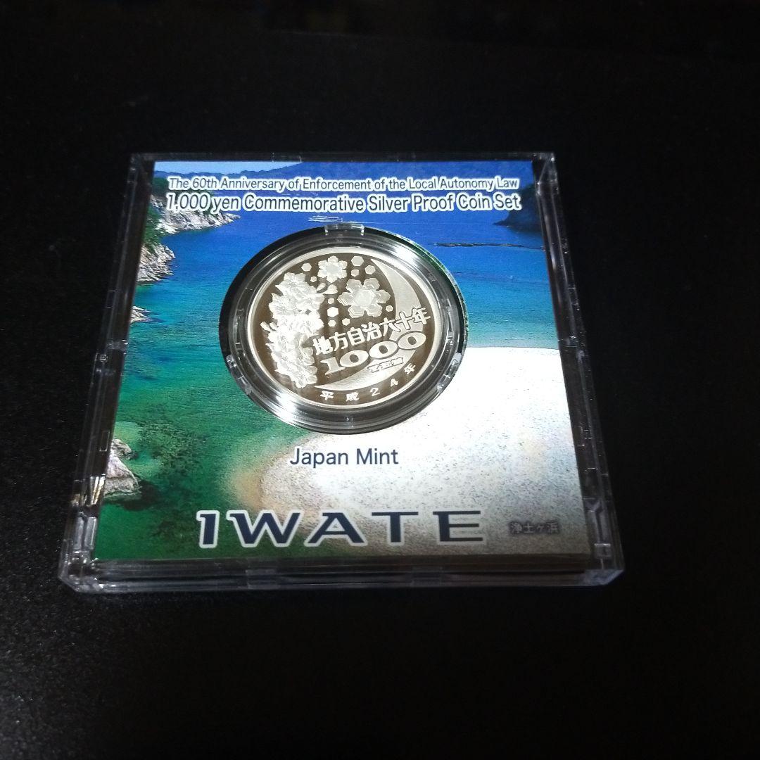 地方自治法施行六十周年記念千円銀貨幣プルーフ貨幣セット