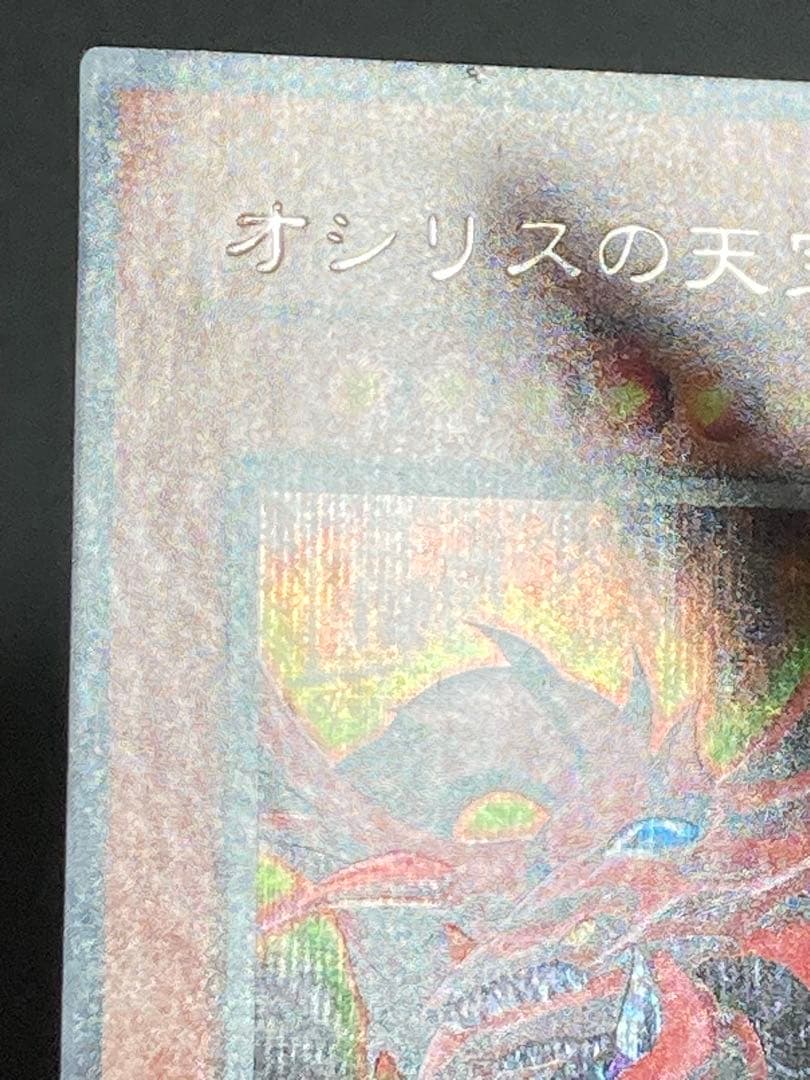 エラー　ズレ　コピーガード　オシリスの天空竜 シークレット　パラレル　ホログラム