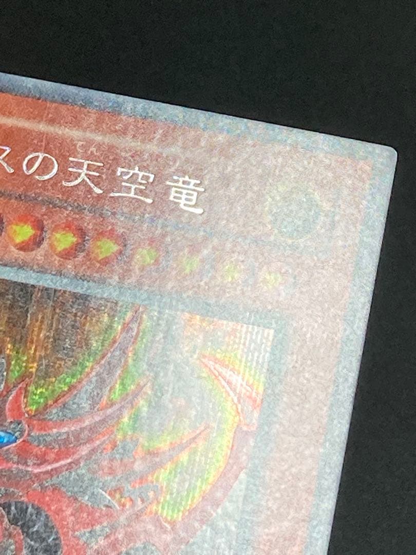 エラー　ズレ　コピーガード　オシリスの天空竜 シークレット　パラレル　ホログラム