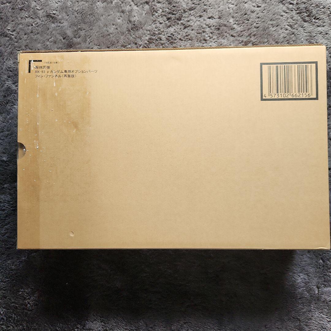 解体匠機 RX-93 νガンダム専用オプションパーツ フィン・ファンネル