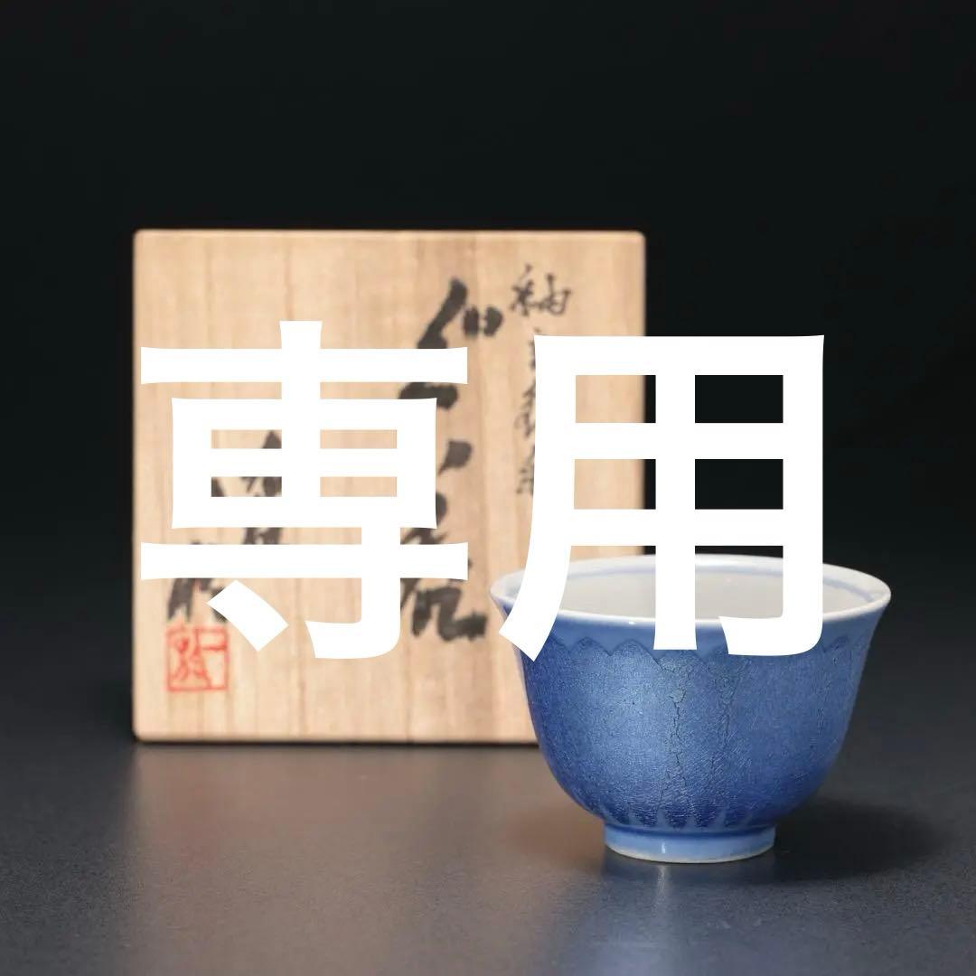 【ぐい呑・盃】 釉裏銀彩 ぐい呑み 九谷焼 中田一於　共箱　R1191ダU