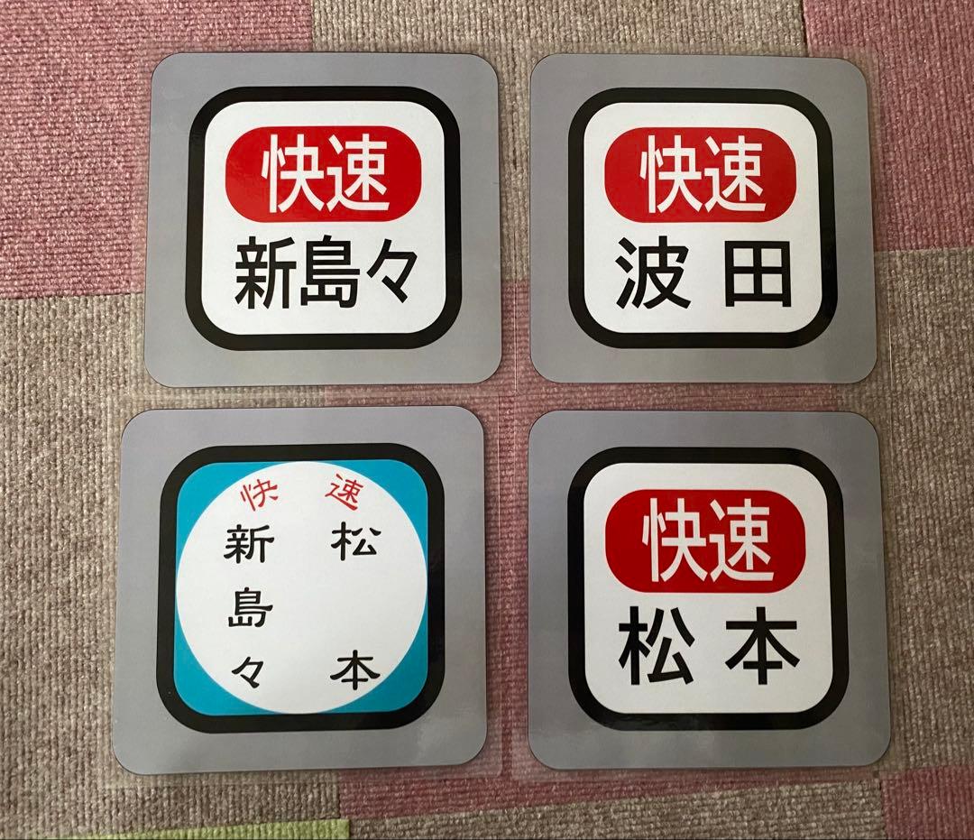 ★あアルピコ交通★運転台副標／京王3000形前面方向幕風 臨時電車用4種セット