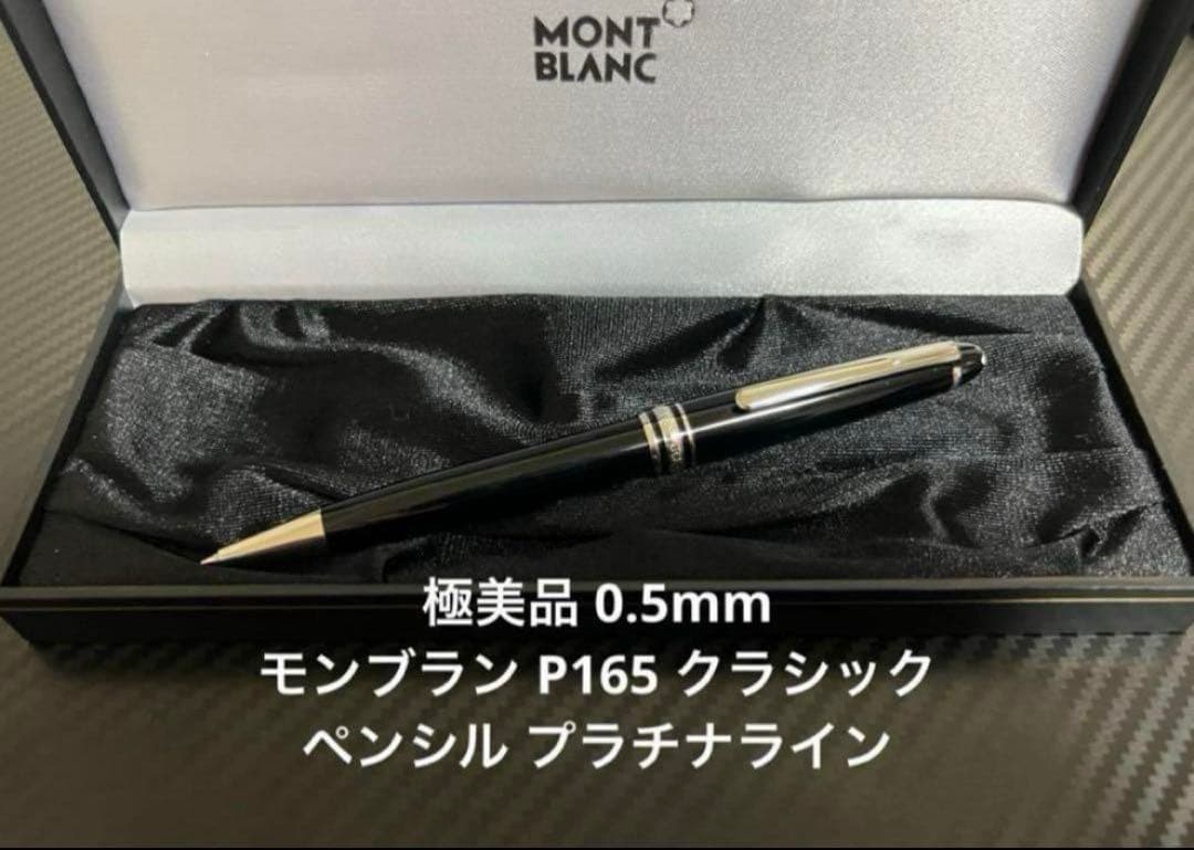 モンブラン マイスターシュテュック P165 クラシック 0.5mm ペンシル