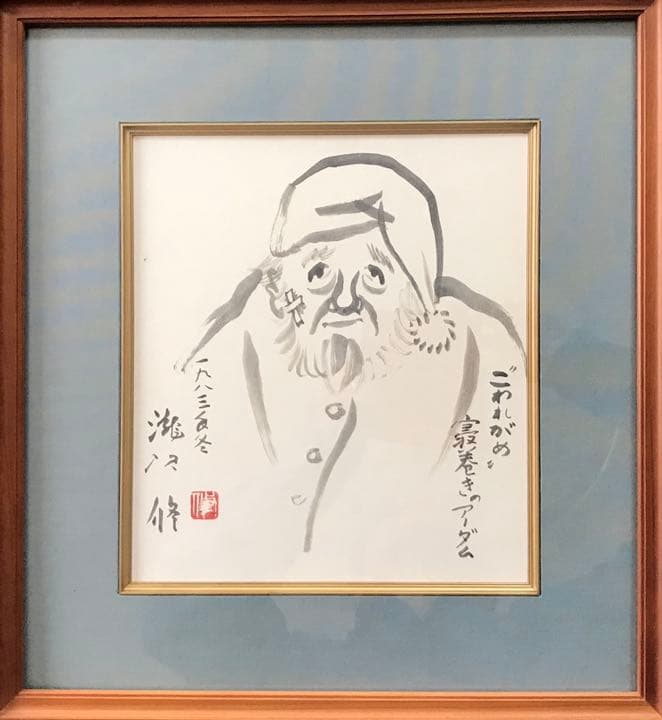 不世出の俳優・演出家 / 劇団民藝 妥協を許さぬ厳格な滝沢 修の画讃色紙 額装