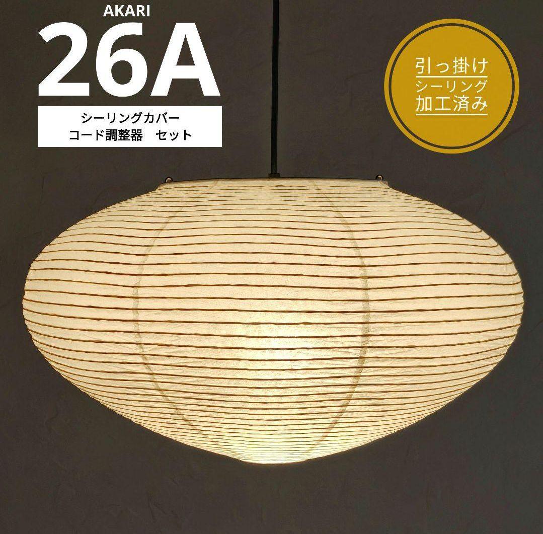 イサムノグチ　AKARI アカリ 26A　リプロダクト　迅速発送　動作保証　4