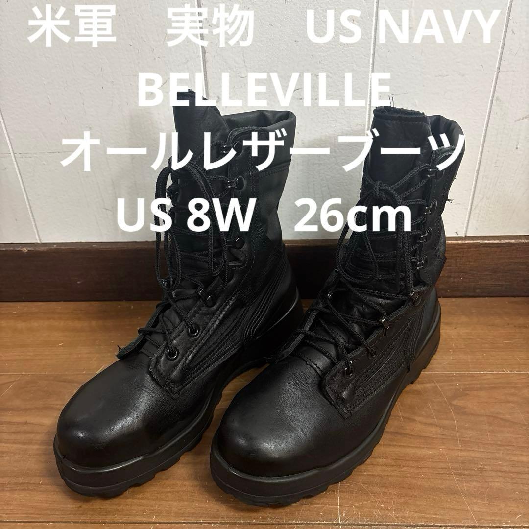 米軍　実物　US NAVY BELLEVILLE オールレザーブーツ　US8W