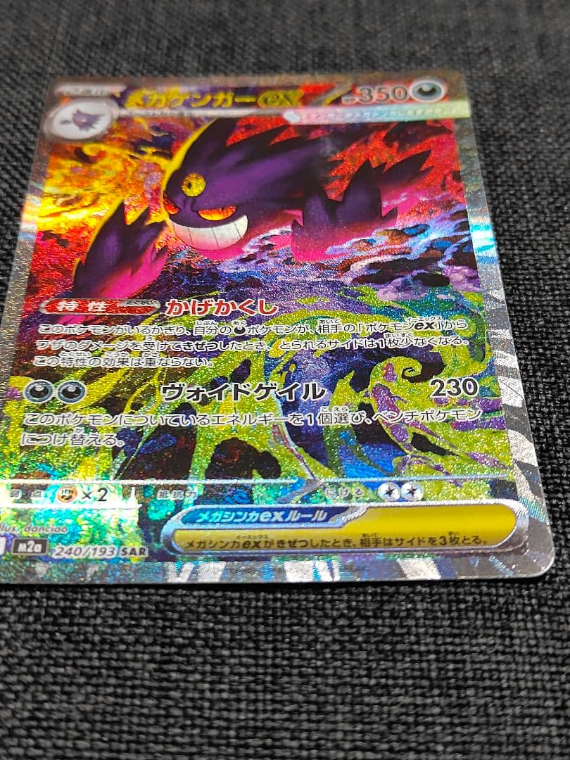 【美品】メガゲンガーex SAR