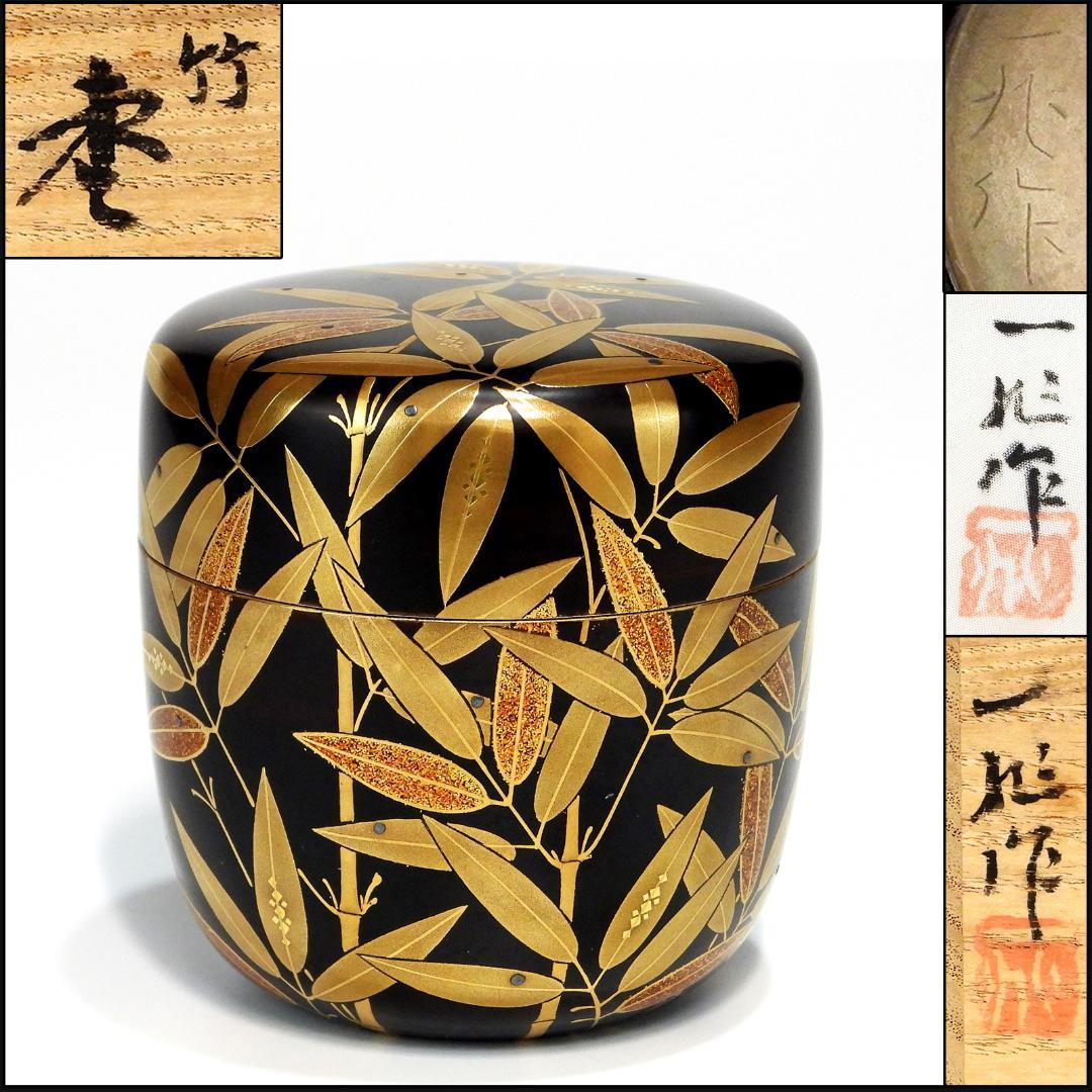 茶道具 なつめ 竹紋 棗 蒔絵 －心作 木製